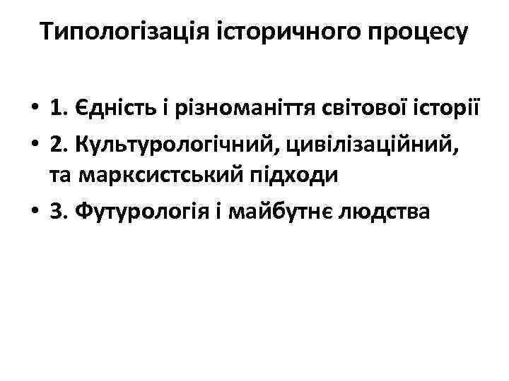 Типологізація історичного процесу • 1. Єдність і різноманіття світової історії • 2. Культурологічний, цивілізаційний,