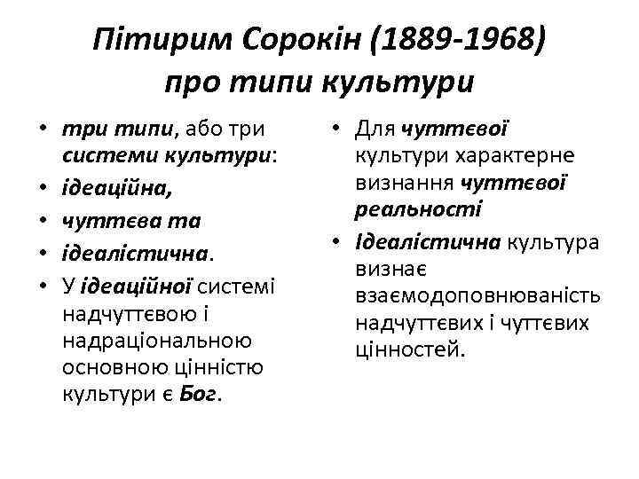 Пітирим Сорокін (1889 -1968) про типи культури • три типи, або три системи культури: