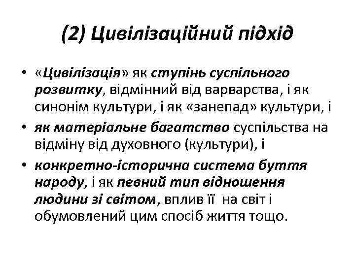 (2) Цивілізаційний підхід • «Цивілізація» як ступінь суспільного розвитку, відмінний від варварства, і як