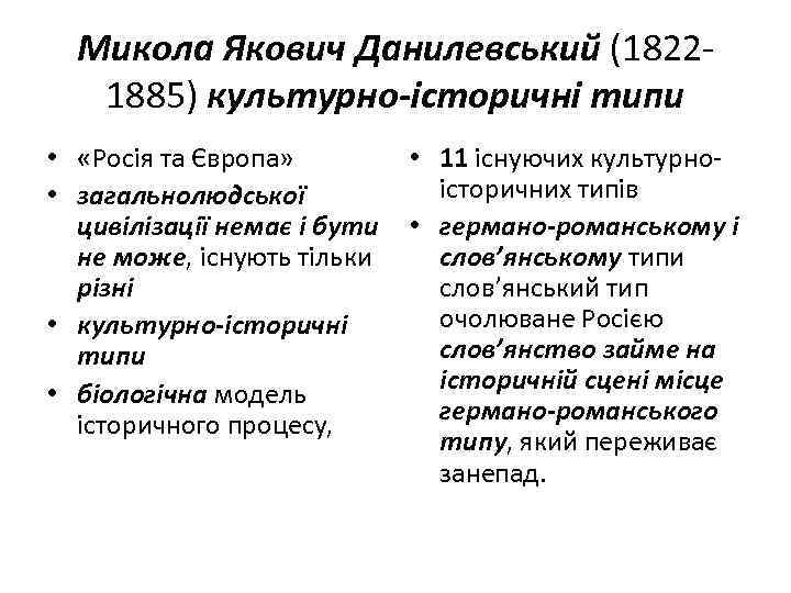 Микола Якович Данилевський (18221885) культурно-історичні типи • «Росія та Європа» • 11 існуючих культурноісторичних