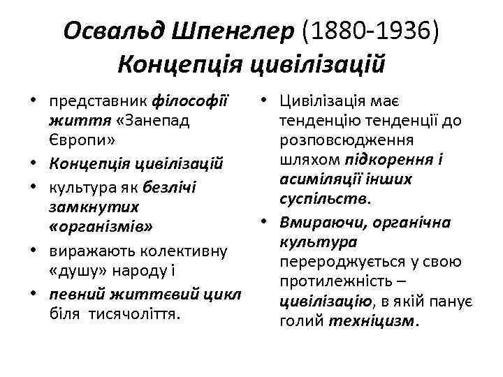  • • • Освальд Шпенглер (1880 -1936) Концепція цивілізацій представник філософії • Цивілізація