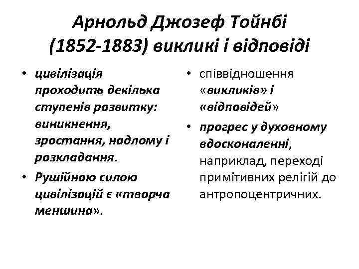 Арнольд Джозеф Тойнбі (1852 -1883) викликі і відповіді • цивілізація • співвідношення проходить декілька