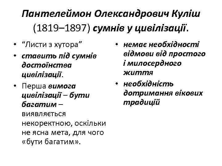 Пантелеймон Олександрович Куліш (1819– 1897) сумнів у цивілізації. • “Листи з хутора” • немає