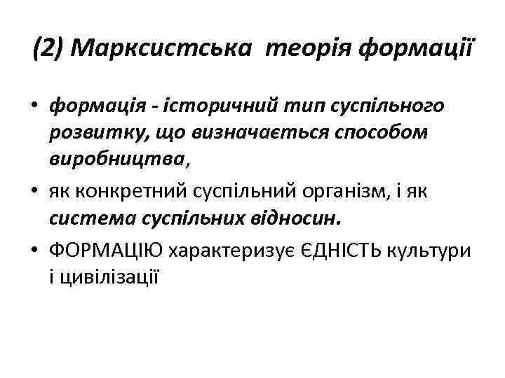 (2) Марксистська теорія формації • формація - історичний тип суспільного розвитку, що визначається способом