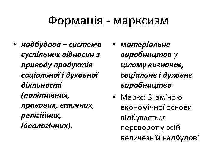 Формація - марксизм • надбудова – система суспільних відносин з приводу продуктів соціальної і