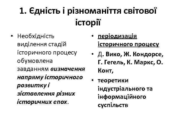 1. Єдність і різноманіття світової історії • Необхідність • періодизація виділення стадій історичного процесу