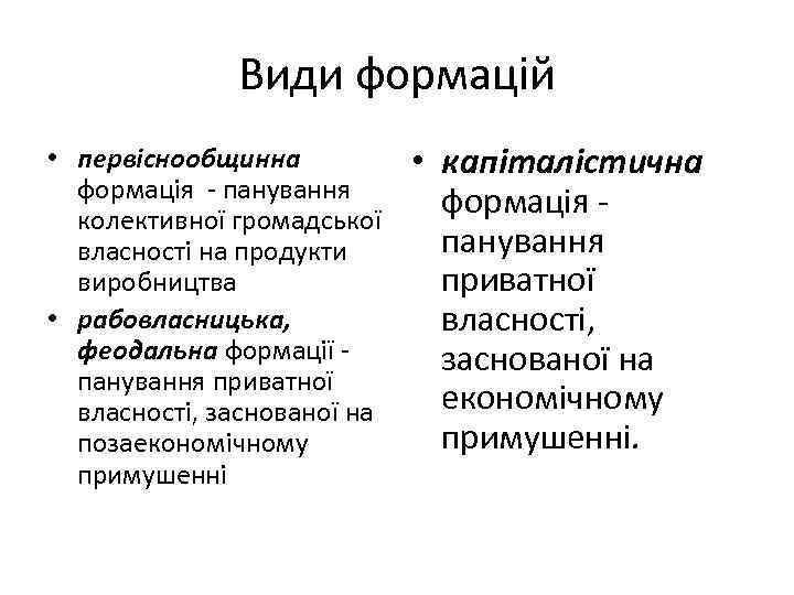 Види формацій • первіснообщинна формація - панування колективної громадської власності на продукти виробництва •