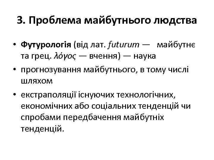 3. Проблема майбутнього людства • Футурологія (від лат. futurum — майбутнє та грец. λόγος