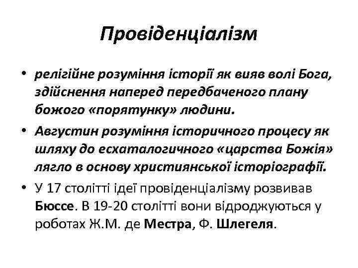 Провіденціалізм • релігійне розуміння історії як вияв волі Бога, здійснення напередбаченого плану божого «порятунку»