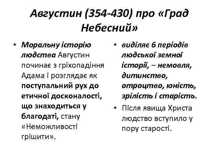 Августин (354 -430) про «Град Небесний» • Моральну історію • виділяє 6 періодів людства