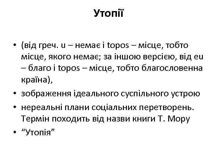 Утопії • (від греч. u – немає і topos – місце, тобто місце, якого