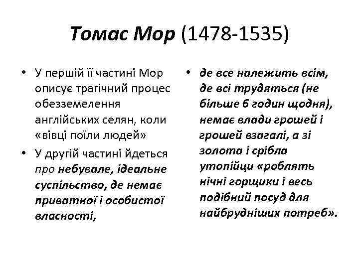 Томас Мор (1478 -1535) • У першій її частині Мор • де все належить