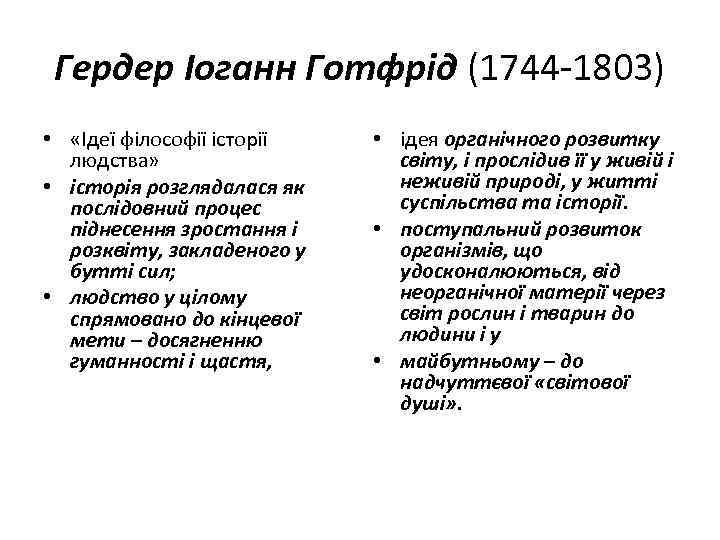 Гердер Іоганн Готфрід (1744 -1803) • «Ідеї філософії історії людства» • історія розглядалася як