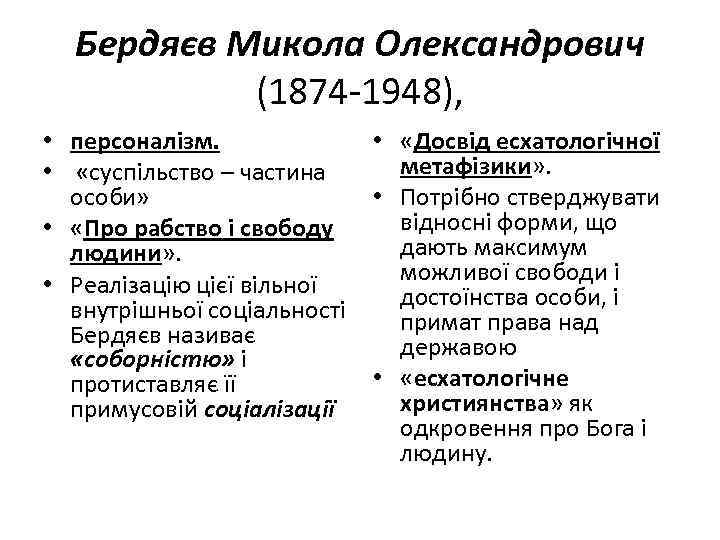 Бердяєв Микола Олександрович (1874 -1948), • персоналізм. • «Досвід есхатологічної метафізики» . • «суспільство