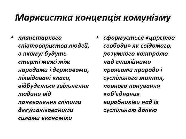 Марксистка концепція комунізму • планетарного • сформується «царство співтовариства людей, свободи» як свідомого, в