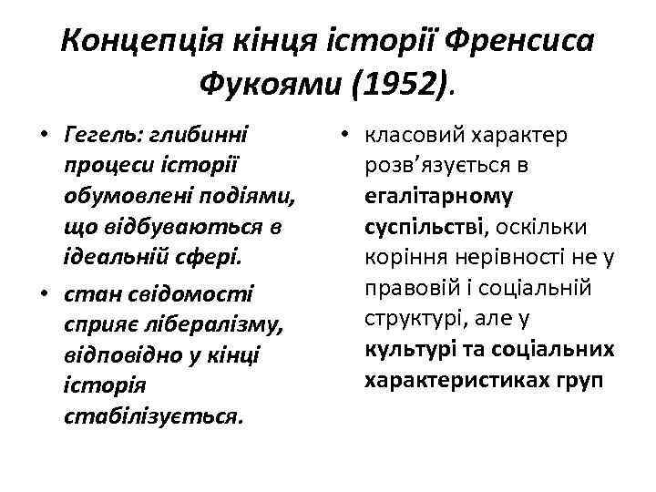 Концепція кінця історії Френсиса Фукоями (1952). • Гегель: глибинні процеси історії обумовлені подіями, що