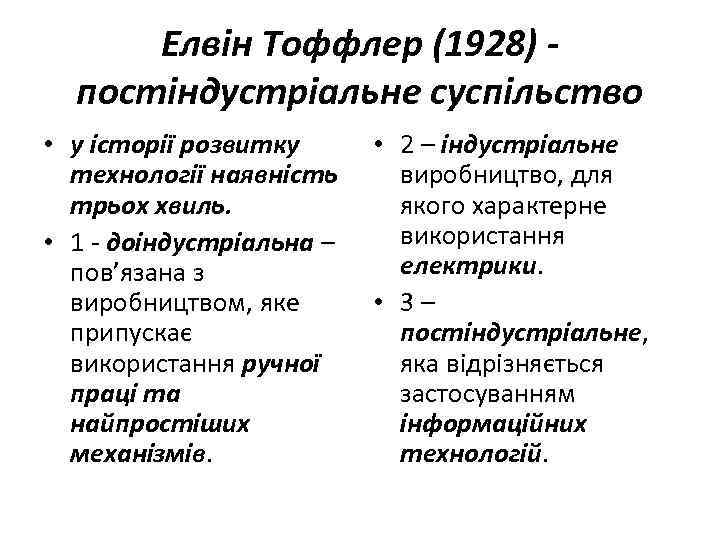 Елвін Тоффлер (1928) - постіндустріальне суспільство • у історії розвитку технології наявність трьох хвиль.