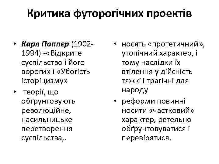 Критика футорогічних проектів • Карл Поппер (19021994) - «Відкрите суспільство і його вороги» і