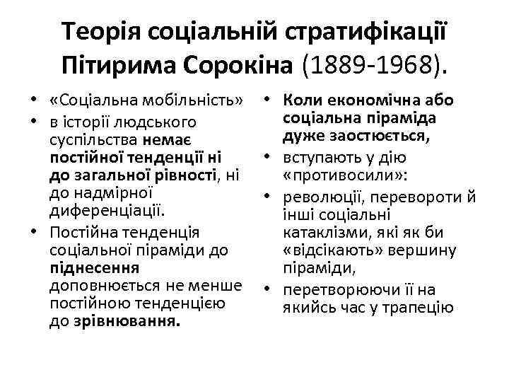 Теорія соціальній стратифікації Пітирима Сорокіна (1889 -1968). • «Соціальна мобільність» • в історії людського