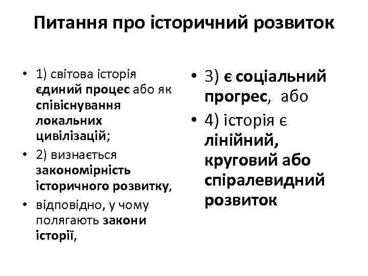 Питання про історичний розвиток • 1) світова історія єдиний процес або як співіснування локальних