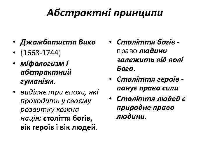 Абстрактні принципи • Джамбатиста Вико • (1668 -1744) • міфологизм і абстрактний гуманізм. •