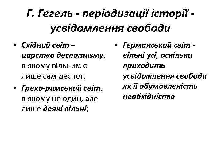 Г. Гегель - періодизації історії - усвідомлення свободи • Східний світ – • Германський