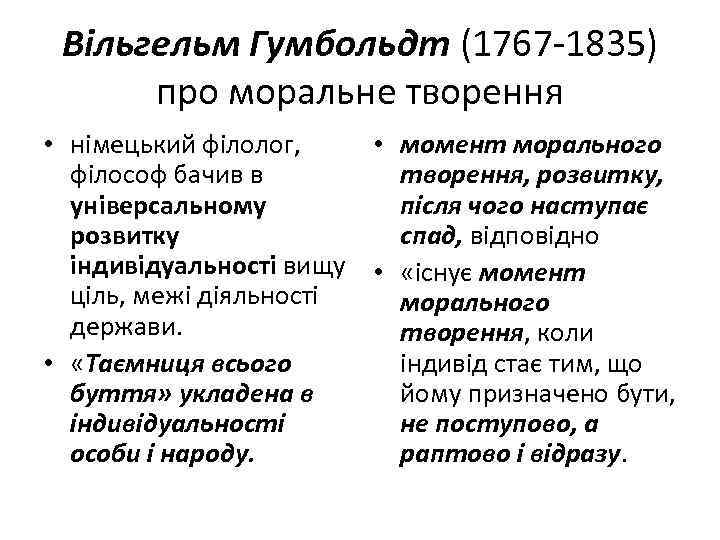 Вільгельм Гумбольдт (1767 -1835) про моральне творення • німецький філолог, • момент морального філософ