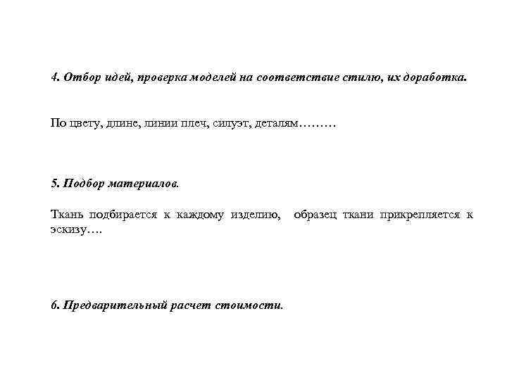 4. Отбор идей, проверка моделей на соответствие стилю, их доработка. По цвету, длине, линии