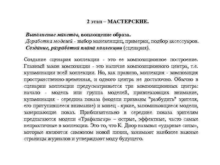 2 этап – МАСТЕРСКИЕ. Выполнение макетов, воплощение образа. Доработка моделей - выбор манекенщиц, примерки,