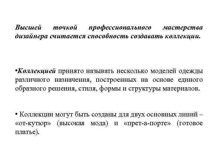 Высшей точкой профессионального мастерства дизайнера считается способность создавать коллекции. • Коллекцией принято называть несколько