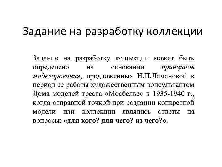 Задание на разработку коллекции может быть определено на основании принципов моделирования, предложенных Н. П.