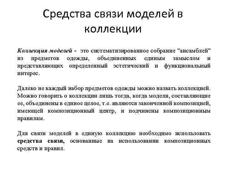 Средства связи моделей в коллекции Коллекция моделей - это систематизированное собрание 