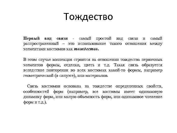 Тождество Первый вид связи - самый простой вид связи и самый распространенный – это