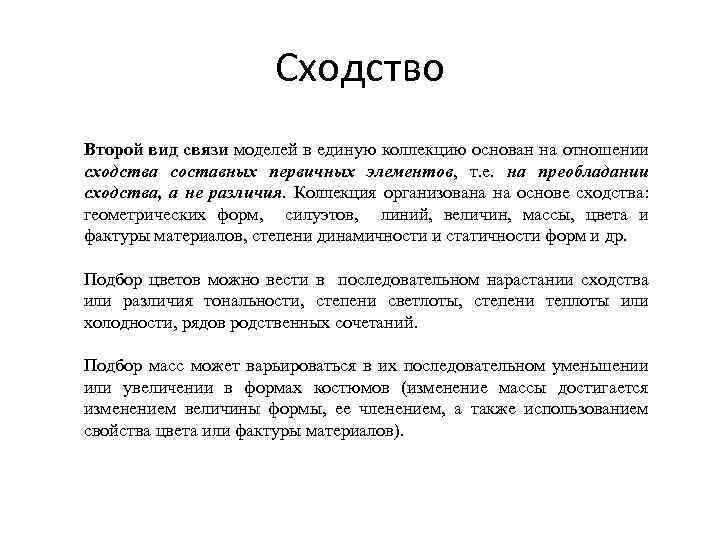 Сходство Второй вид связи моделей в единую коллекцию основан на отношении сходства составных первичных