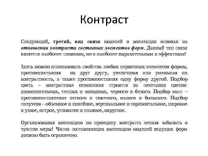 Контраст Следующий, третий, вид связи моделей в коллекции основан на отношении контраста составных элементов