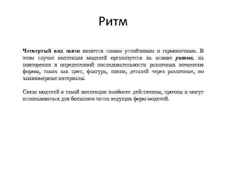 Ритм Четвертый вид связи является самым устойчивым и гармоничным. В этом случае коллекция моделей