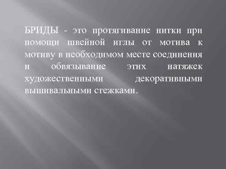 БРИДЫ - это протягивание нитки при помощи швейной иглы от мотива к мотиву в