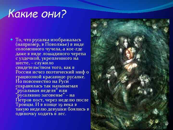 Какие они? То, что русалка изображалась (например, в Поволжье) в виде соломенного чучела, а