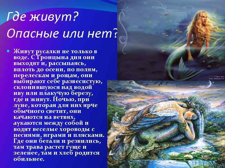 Где живут? Опасные или нет? Живут русалки не только в воде. С Троицына дня