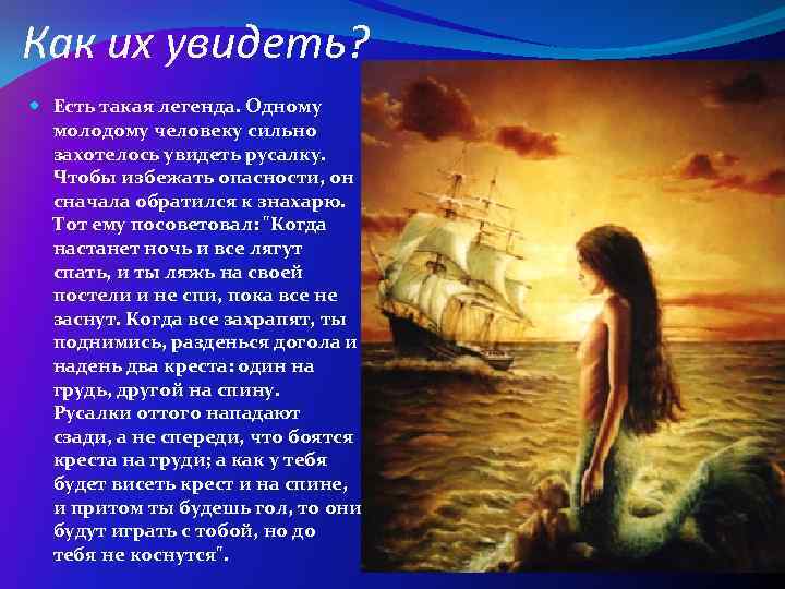 Как их увидеть? Есть такая легенда. Одному молодому человеку сильно захотелось увидеть русалку. Чтобы
