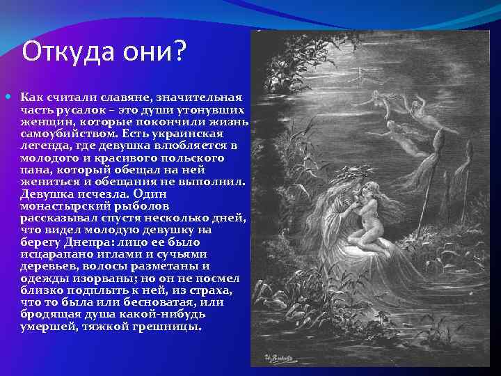 Откуда они? Как считали славяне, значительная часть русалок – это души утонувших женщин, которые