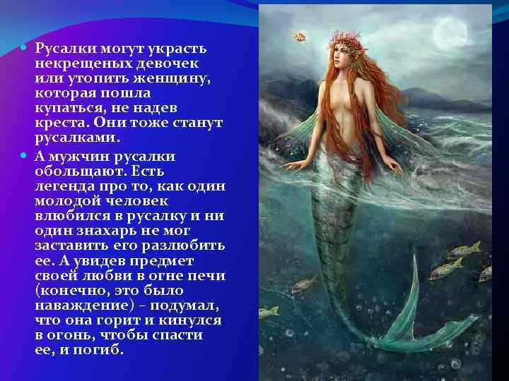  Русалки могут украсть некрещеных девочек или утопить женщину, которая пошла купаться, не надев