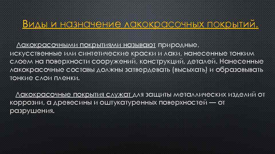 Виды и назначение лакокрасочных покрытий. Лакокрасочными покрытиями называют природные, искусственные или синтетические краски и