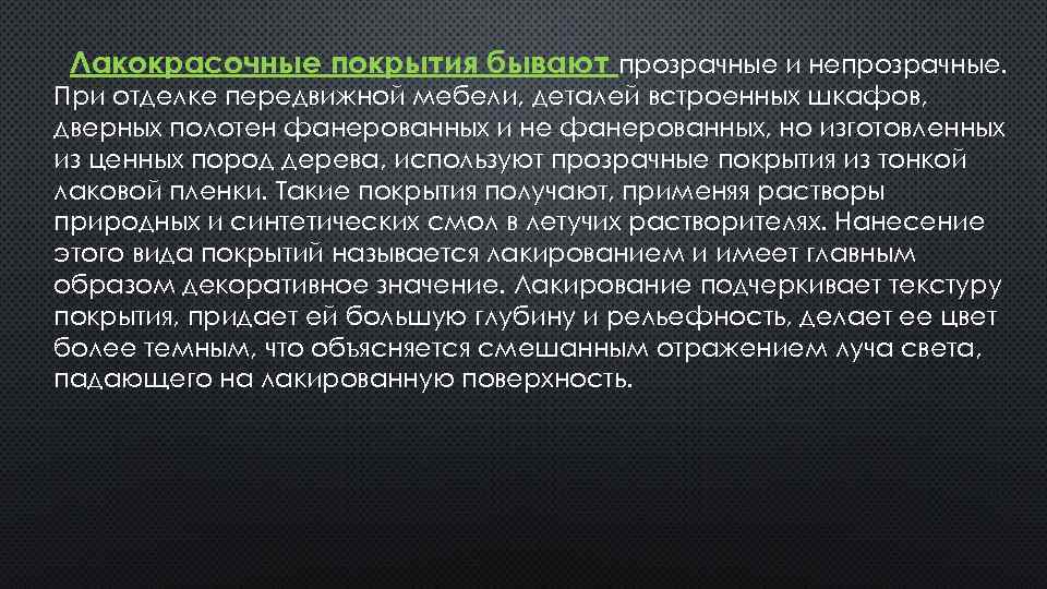 Лакокрасочные покрытия бывают прозрачные и непрозрачные. При отделке передвижной мебели, деталей встроенных шкафов, дверных