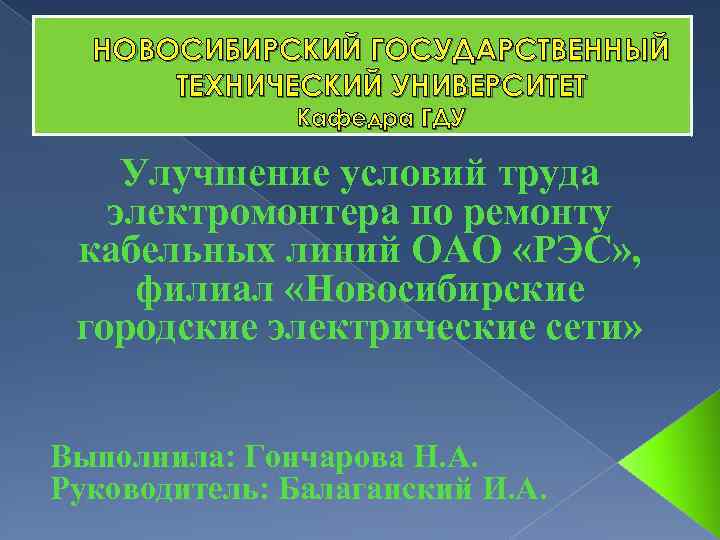 НОВОСИБИРСКИЙ ГОСУДАРСТВЕННЫЙ ТЕХНИЧЕСКИЙ УНИВЕРСИТЕТ Кафедра ГДУ Улучшение условий труда электромонтера по ремонту кабельных линий