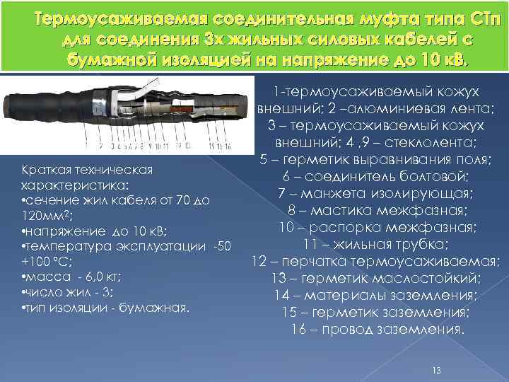 Термоусаживаемая соединительная муфта типа СТп для соединения 3 х жильных силовых кабелей с бумажной