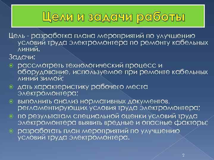 Цели и задачи работы Цель - разработка плана мероприятий по улучшению условий труда электромонтера