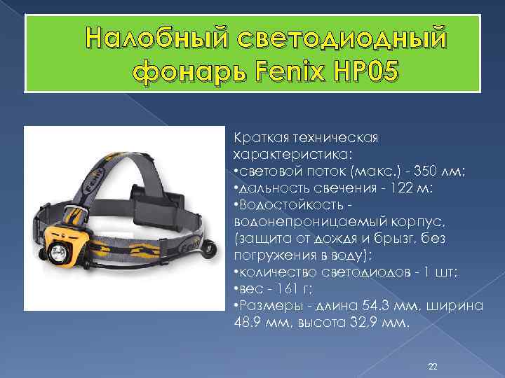 Налобный светодиодный фонарь Fenix HP 05 Краткая техническая характеристика: • световой поток (макс. )