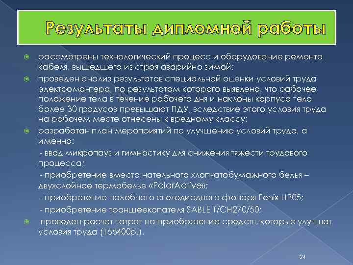 Результаты дипломной работы рассмотрены технологический процесс и оборудование ремонта кабеля, вышедшего из строя аварийно