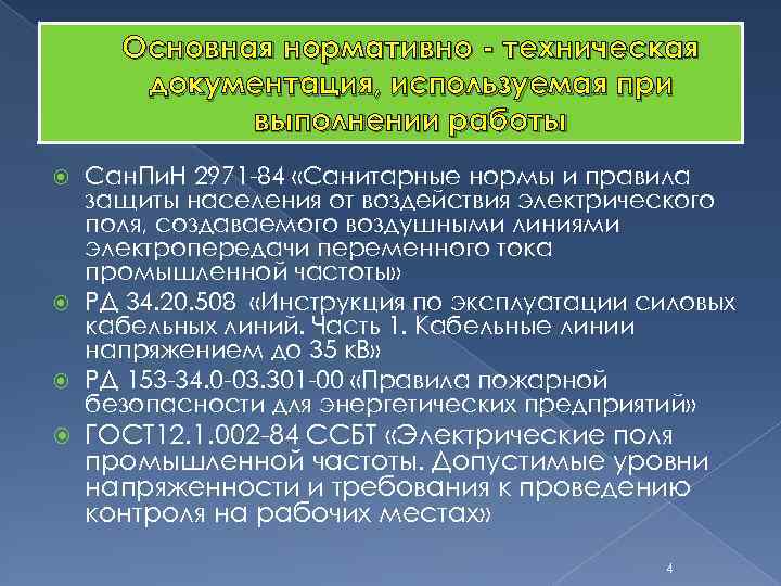 Основная нормативно - техническая документация, используемая при выполнении работы Сан. Пи. Н 2971 -84